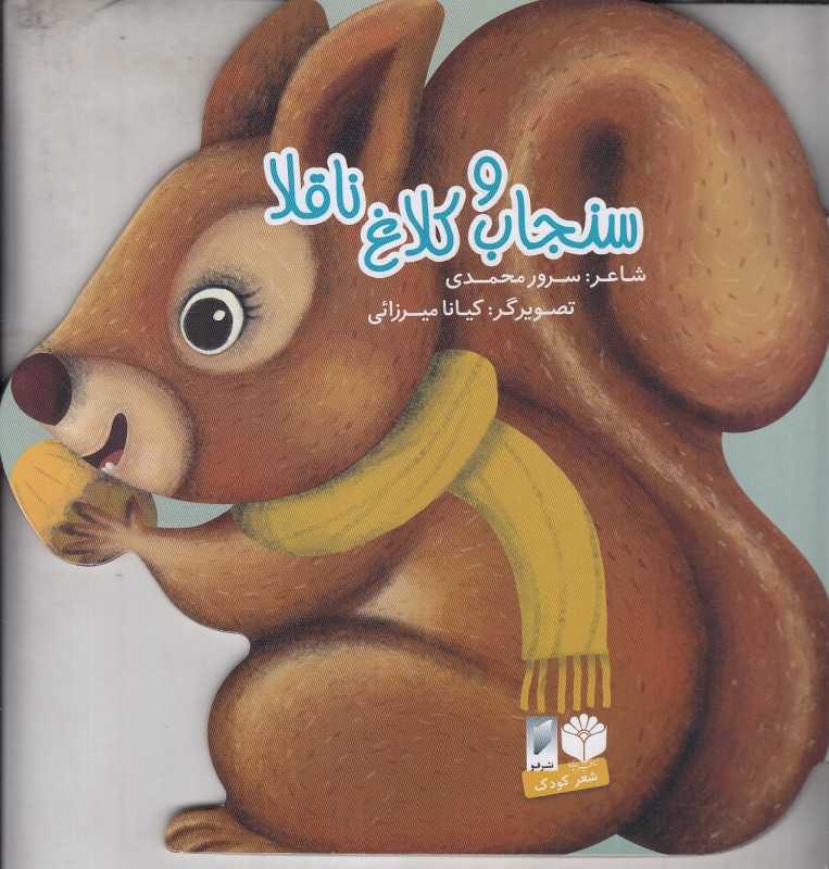 سنجاب و کلاغ ناقلا (تصویرگر کیانا میرزائی)