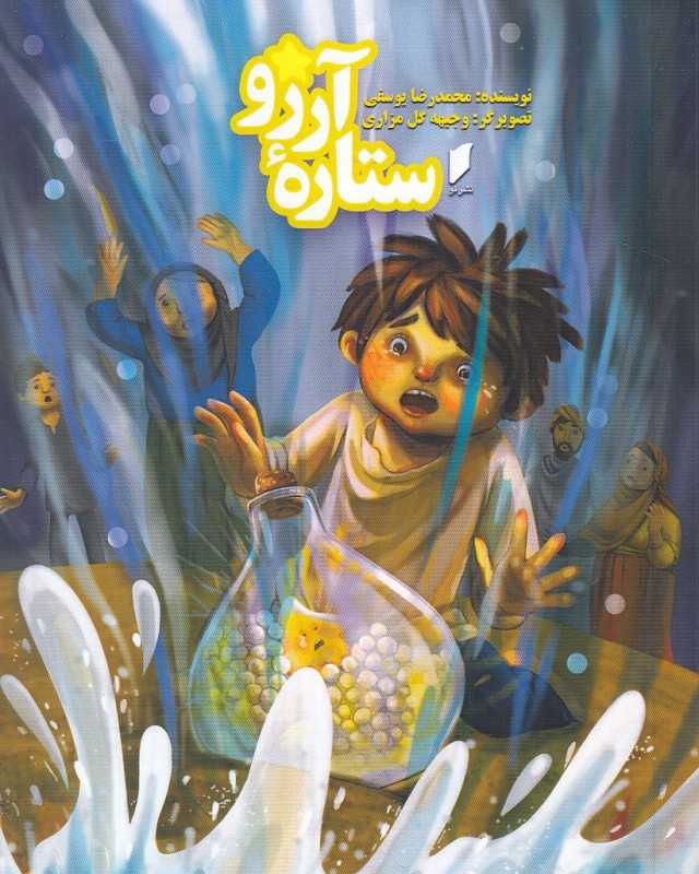 ستاره آرزو (تصویرگر وجیهه گل‌مزاری)