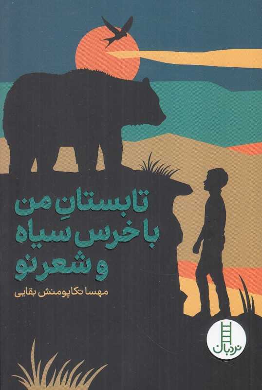 تابستان من با خرس سیاه و شعر نو