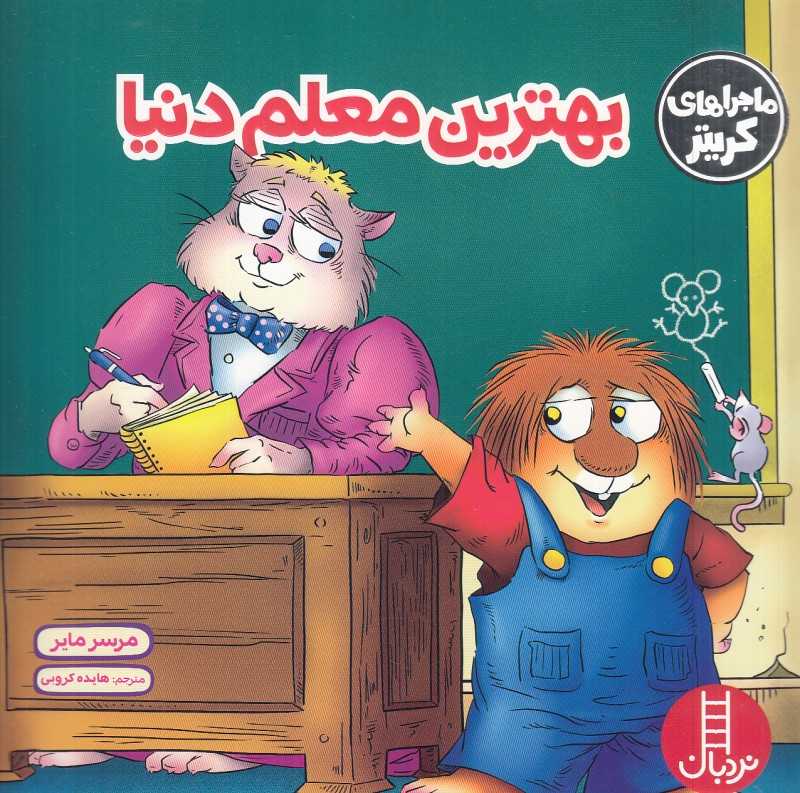 بهترین معلم دنیا (ماجراهای کریتر)