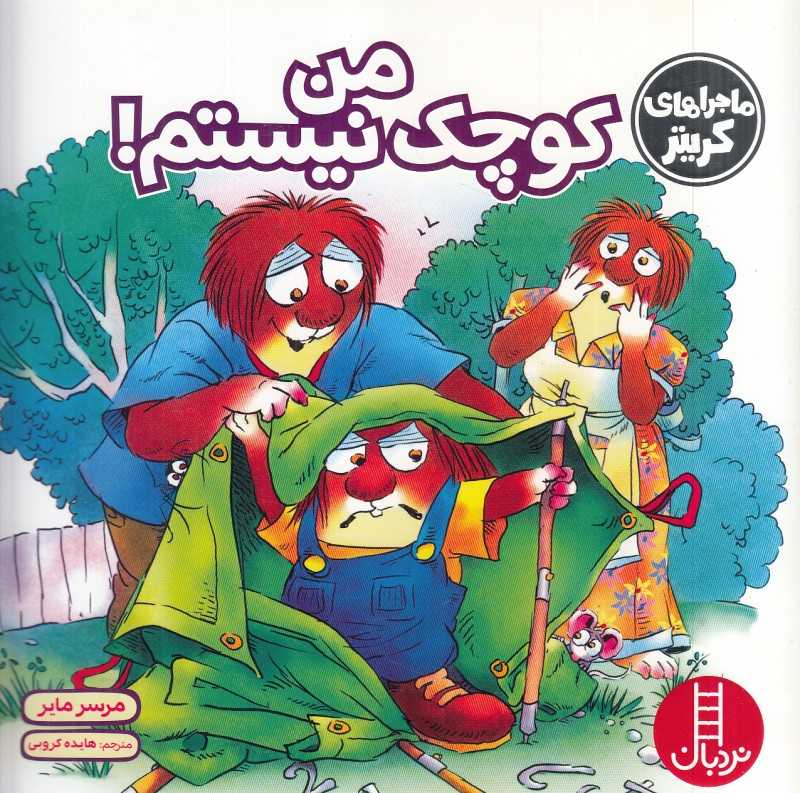 من کوچک نیستم (ماجراهای کریتر)