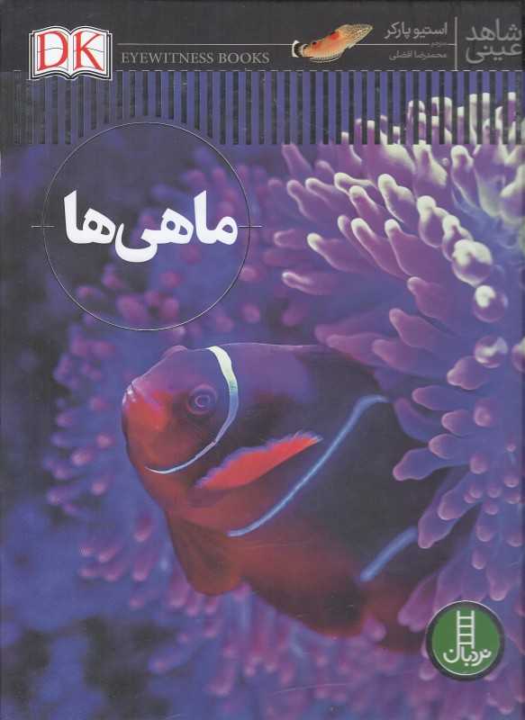 ماهی‌ها (شاهد عینی)