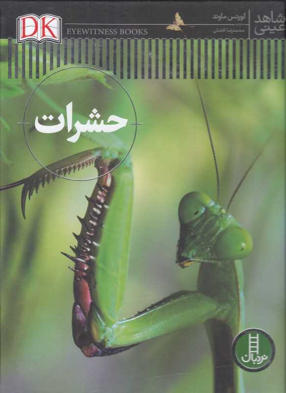 حشرات (شاهد عینی) - 0