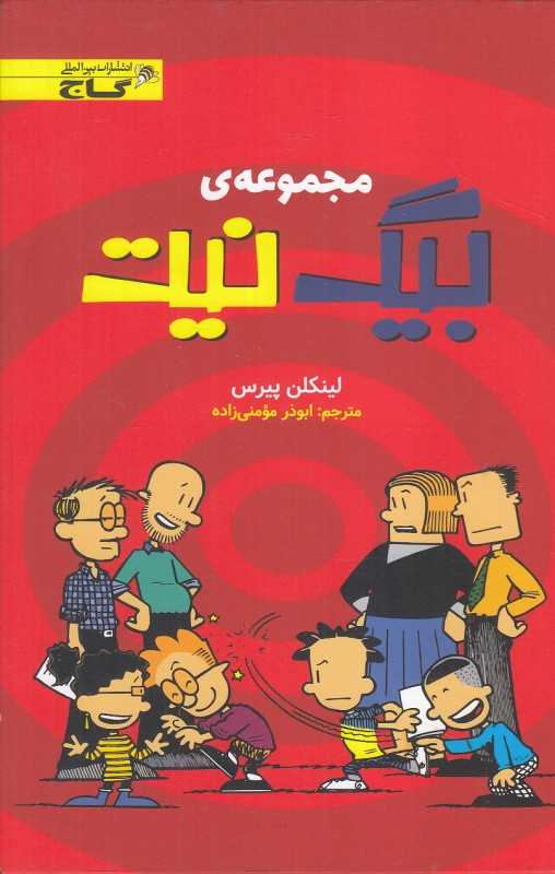 مجموعه بیگ نیک (6 جلدی باقاب)