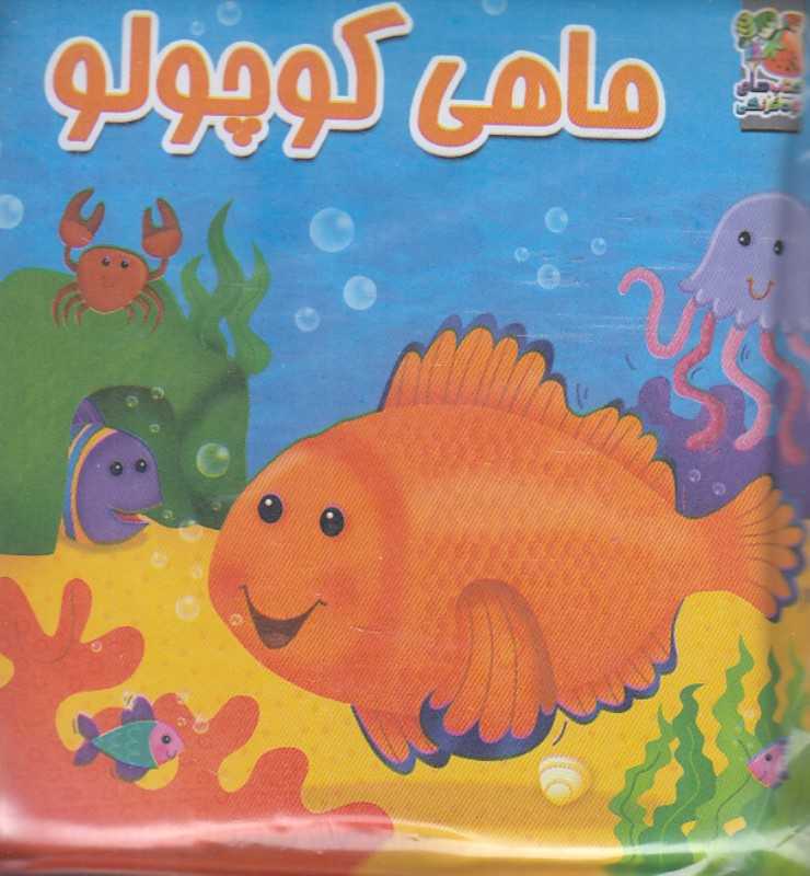 ماهی کوچولو (کتاب حمام) (سایه گستر) - 0