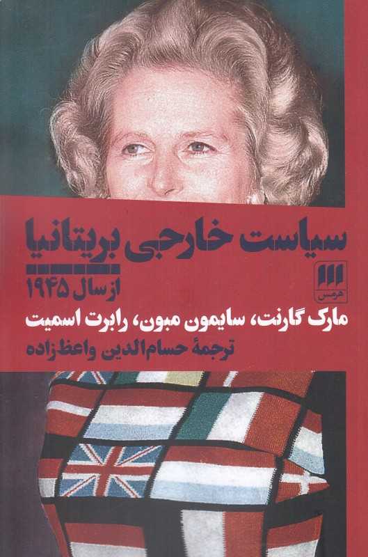 سیاست خارجی بریتانیا از سال 1945