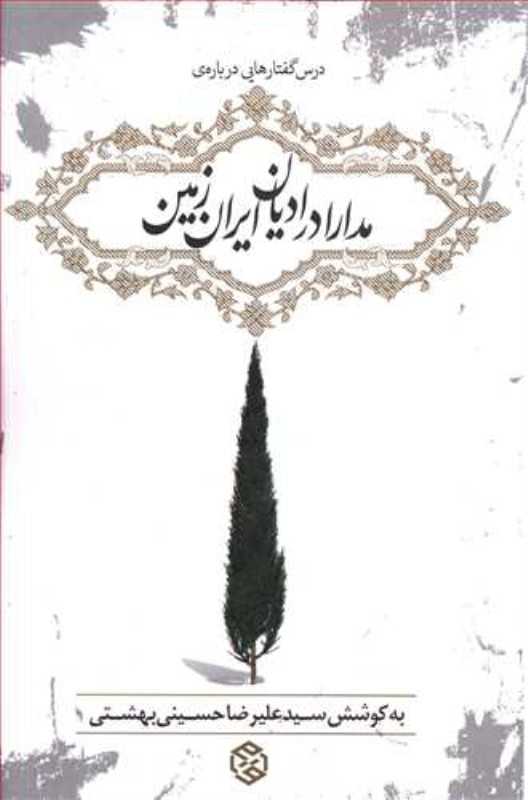 درس‌گفتارهایی درباره مدارا در ادیان ایران زمین