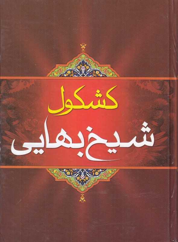 کشکول شیخ بهایی (فخر دین)