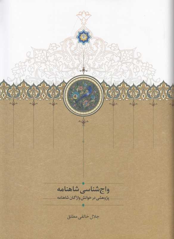 واج‌شناسی شاهنامه (پژوهشی در خوانش واژگان شاهنامه)