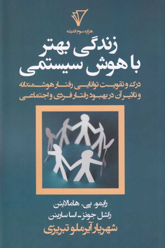 زندگی بهتر با هوش سیستمی