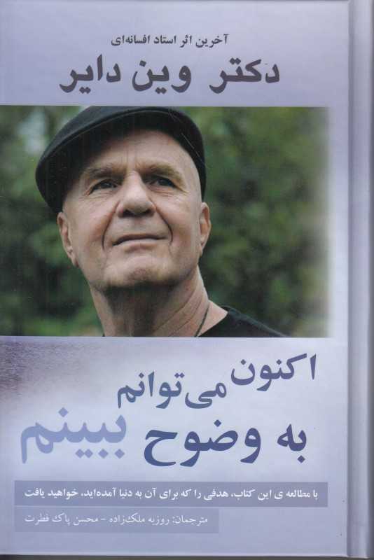 اکنون می‌توانم به وضوح ببینم (آخرین اثر استاد افسانه‌ای دکتر وین دایر)