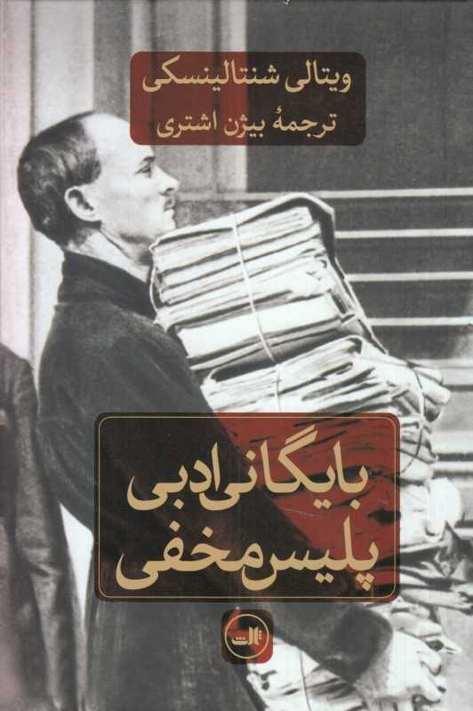 بایگانی ادبی پلیس مخفی