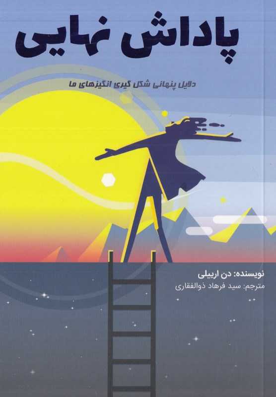 پاداش نهایی (دلایل پنهانی شکل‌گیری انگیزه‌های ما)