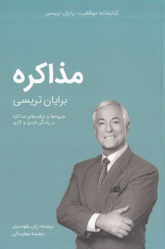 مذاکره (کتابخانه موفقیت برایان تریسی) (کلید آموزش)