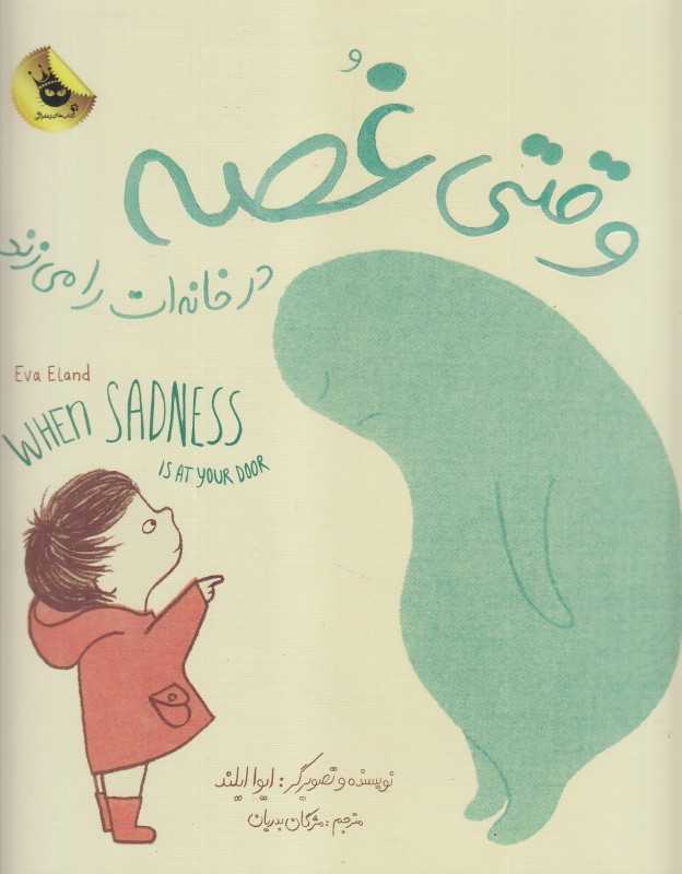 وقتی غصه در خانه‌ات را می‌زند (2 زبانه)