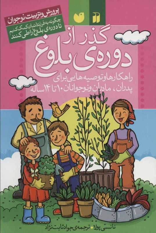 گذر از دوره بلوغ (راهکارها و توصیه‌هایی برای پدران مادران و نوجوانان 10 تا 14 ساله)