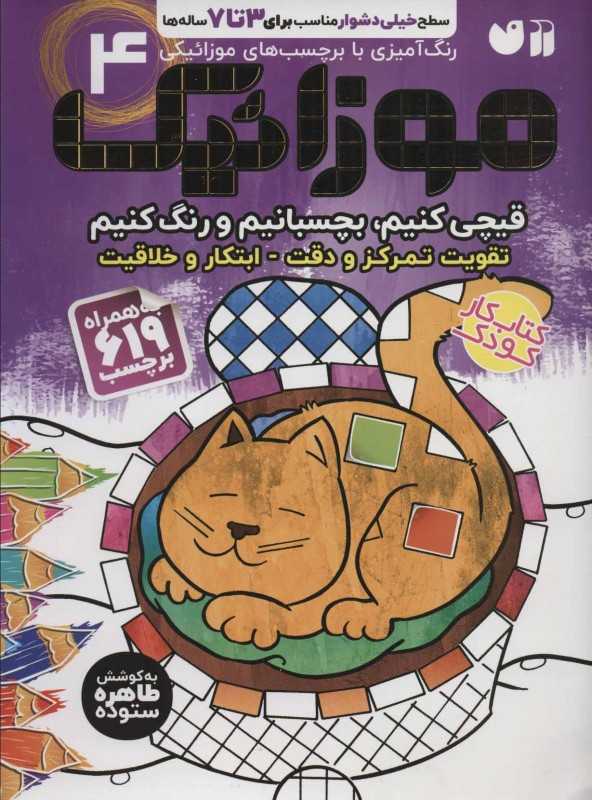 موزائیک قیچی کنیم بچسبانیم و رنگ کنیم 4 - 0