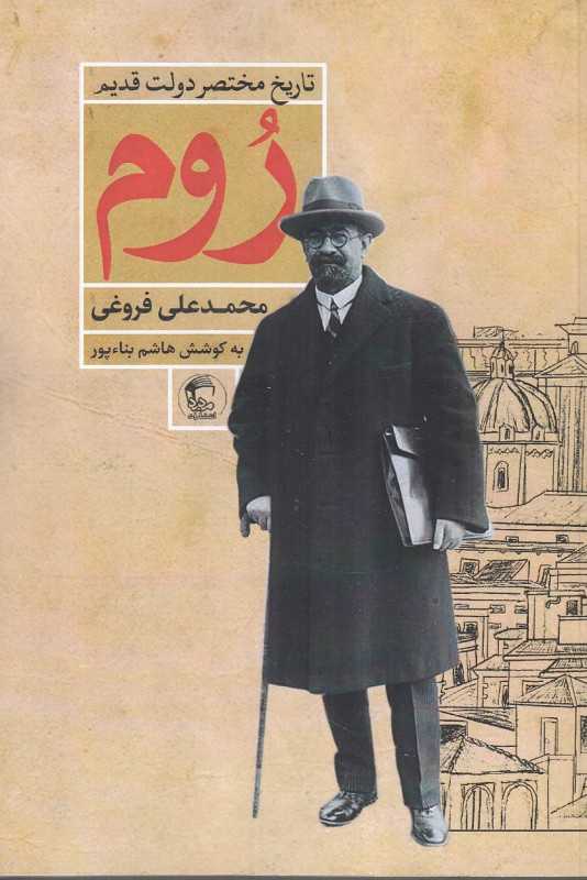 تاریخ مختصر دولت قدیم روم