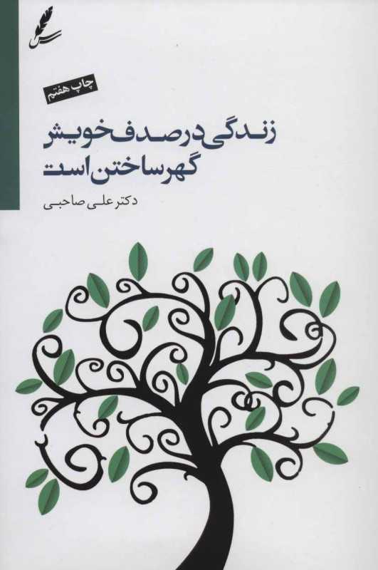 زندگی در صدف خویش گوهر ساختن است (با CD) - 0