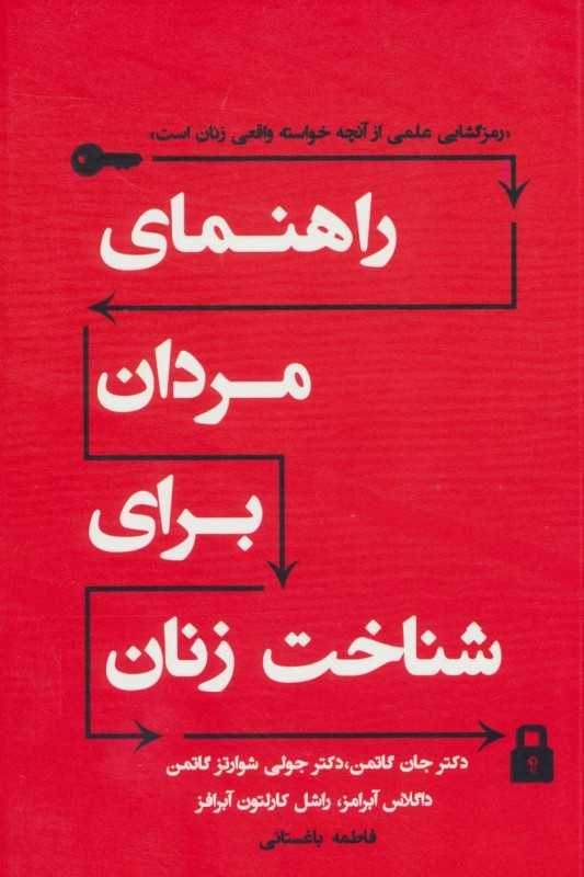 راهنمای مردان برای شناخت زنان