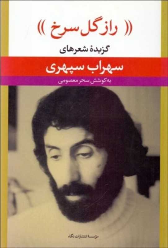 راز گل سرخ (نقد و گزیده شعرهای سهراب سپهری)