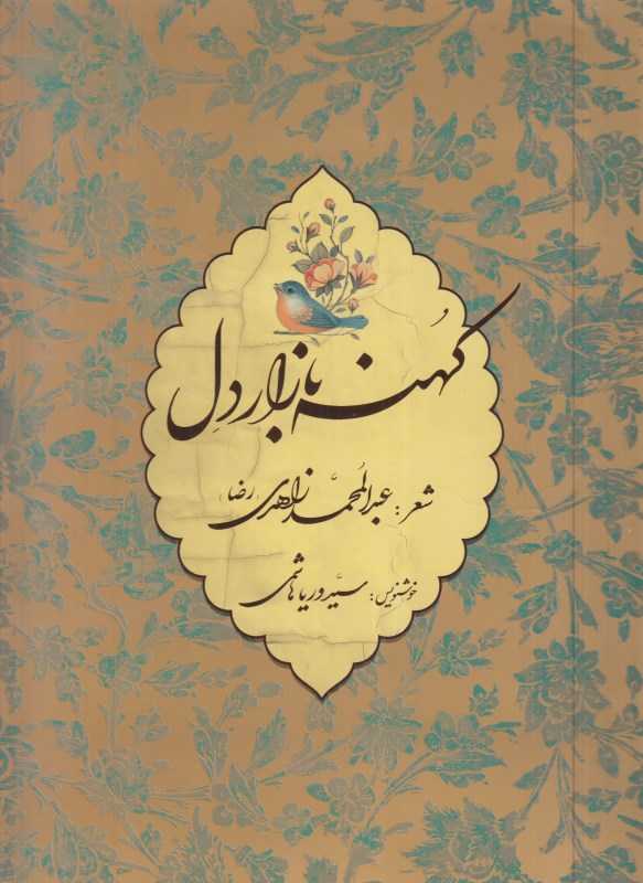 کهنه بازار دل