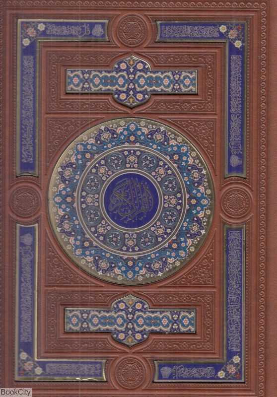 قرآن کریم 128 (طرح چرم پلاک‌دار وزیری با جعبه هلیا)
