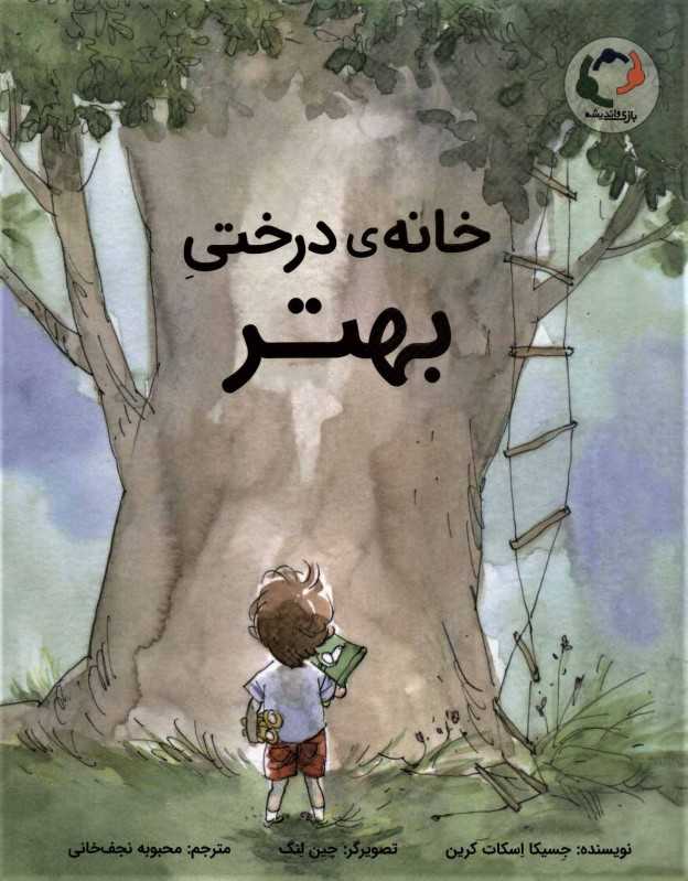 خانه درختی بهتر (تصویرگر چین لنگ)