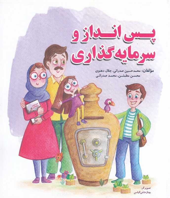 پس‌انداز و سرمایه‌گذاری (تصویرگر بهناز حاجی‌الیاسی)