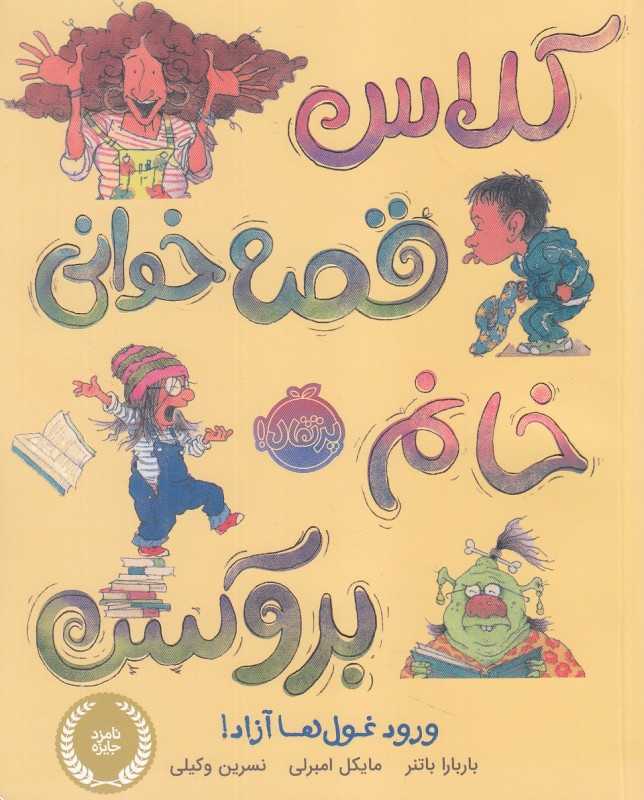 ورود غول‌ها آزاد (کلاس قصه‌خوانی خانم بروکس) (تصویرگر مایکل امبرلی)