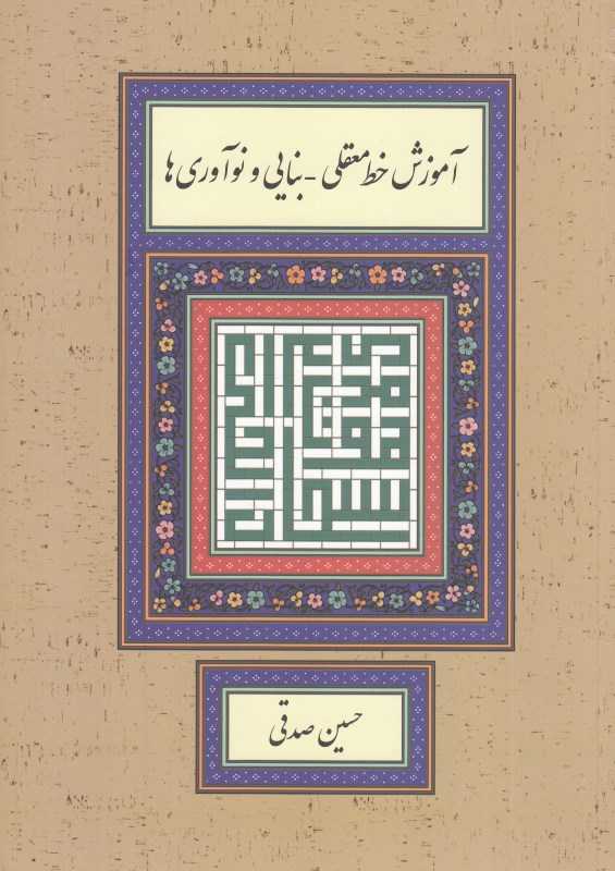 آموزش خط معقلی بنایی و نوآوری‌ها