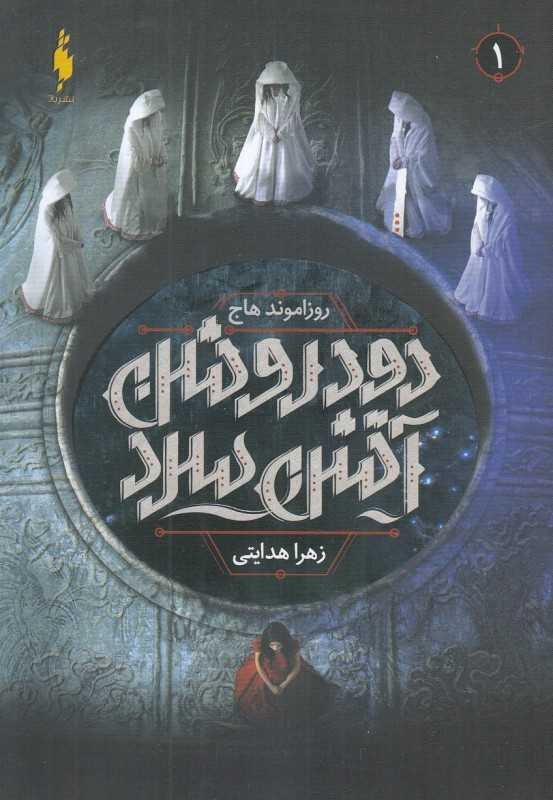 دود روشن آتش سرد 1