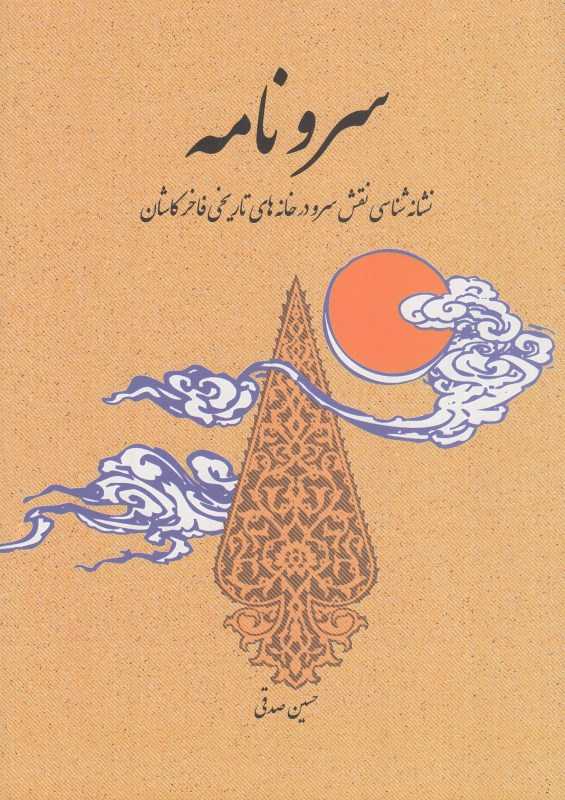 سرونامه (نشانه‌شناسی نقش سرو در خانه‌های تاریخی فاخر کاشان)