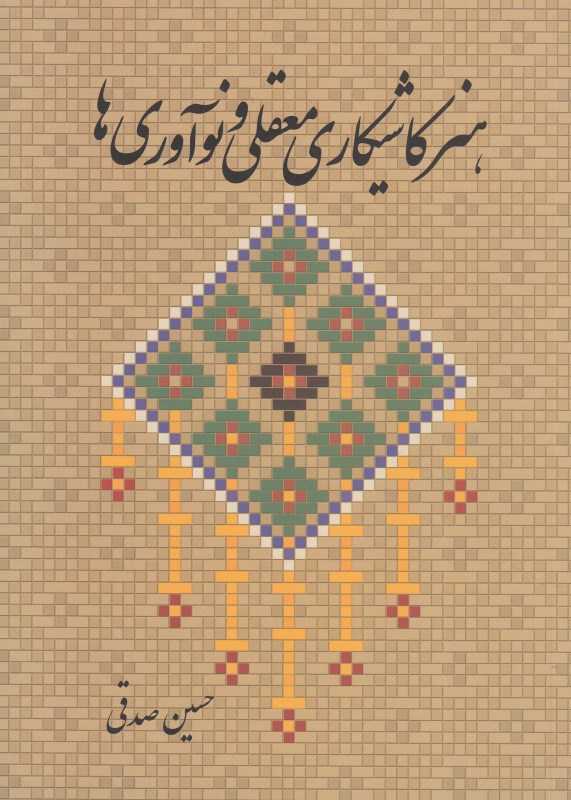 هنر کاشیکاری معقلی و نوآوری‌ها