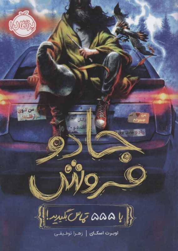 جادو‌فروش 1 (با 555 تماس بگیرید)