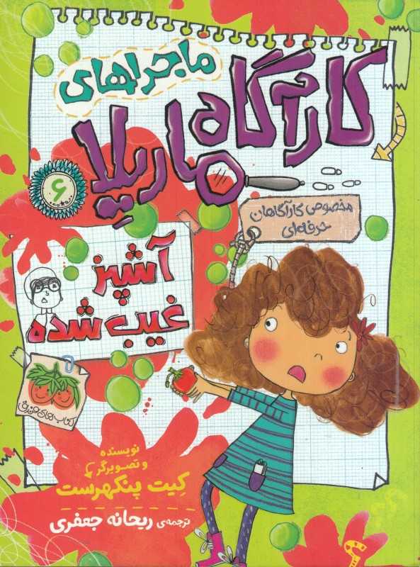 کارآگاه ماریلا 6 (آشپز غیب‌شده) - 0