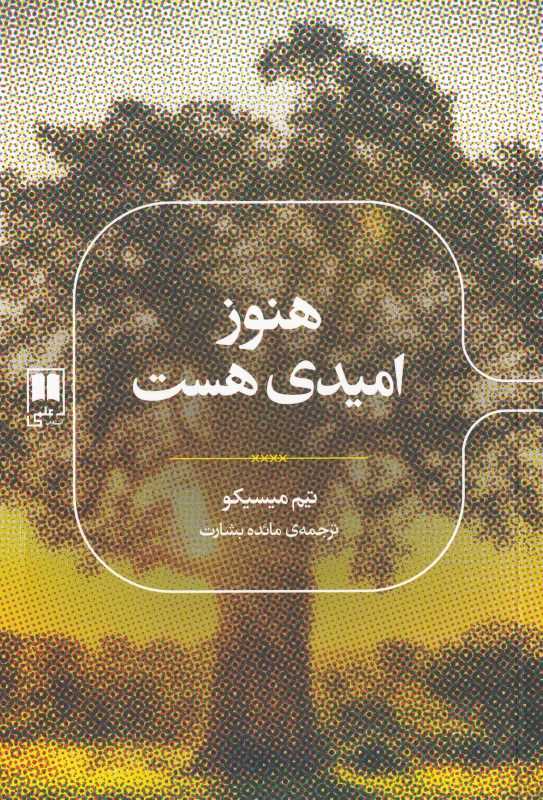 هنوز امیدی هست