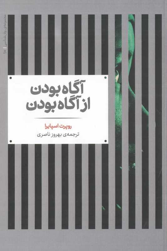 آگاه بودن از آگاه بودن