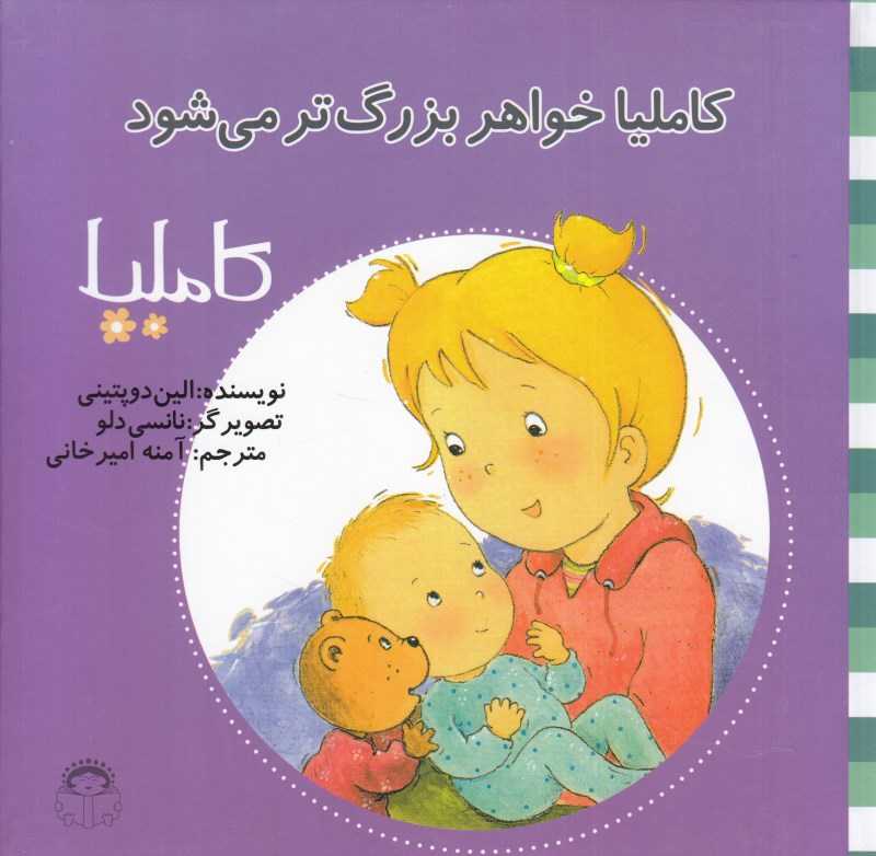 کاملیا 20 (کاملیا خواهر بزرگ‌تر می‌شود) (تصویرگر نانسی دلو)