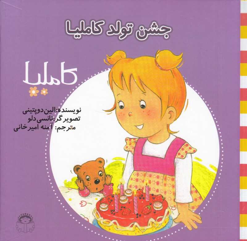 کاملیا 31 (جشن تولد کاملیا) (تصویرگر نانسی دلو)