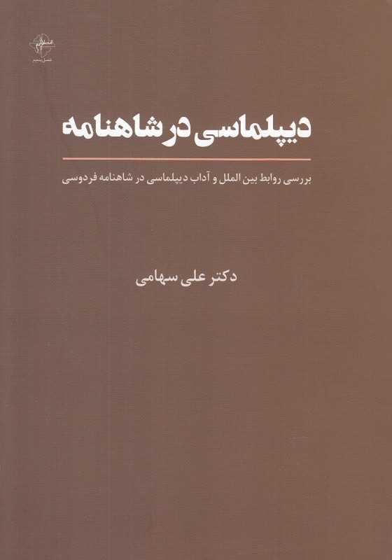دیپلماسی در شاهنامه (بررسی روابط بین‌الملل و آداب دیپلماسی در شاهنامه فردوسی)
