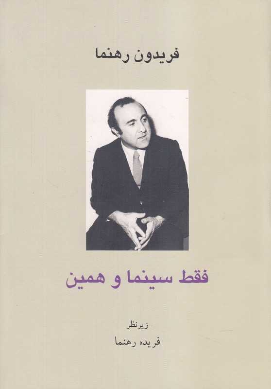 فقط سینما و همین (گفتگوها)