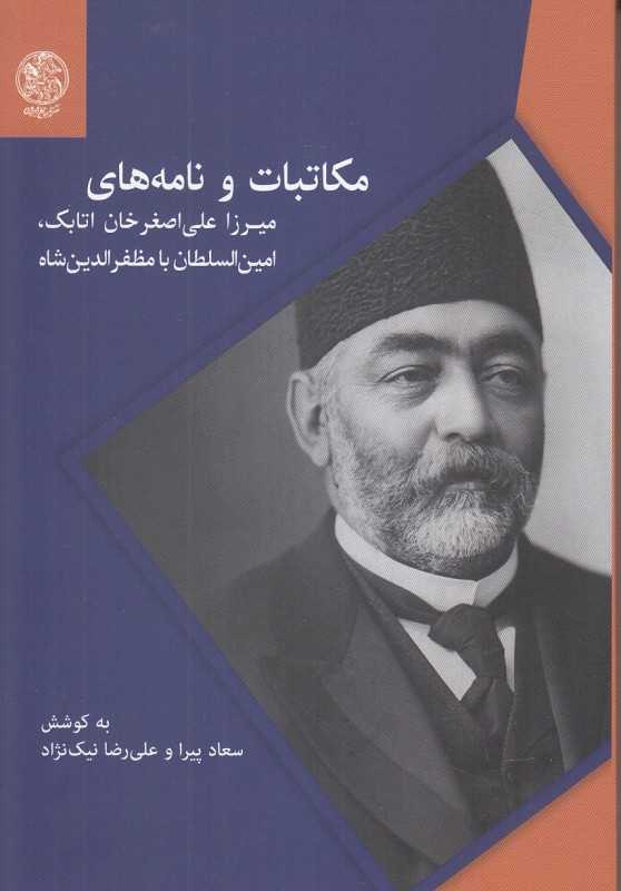 مکاتبات و نامه‌های میرزا علی‌اصغرخان اتابک امین‌السلطان با مضفرالدین شاه