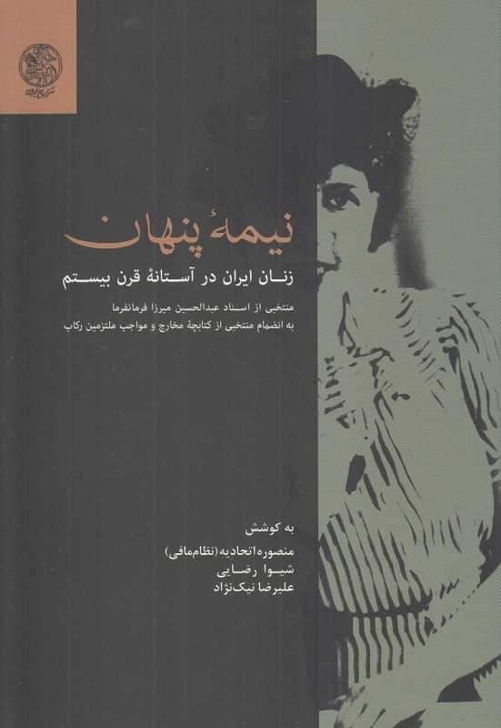 نیمه پنهان (زنان ایران در آستانه قرن بیستم)