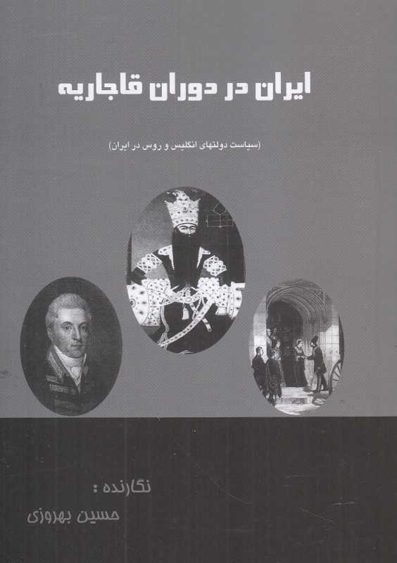 ایران در دوران قاجاریه (سیاست دولتهای انگلیس و روس در ایران) - 0