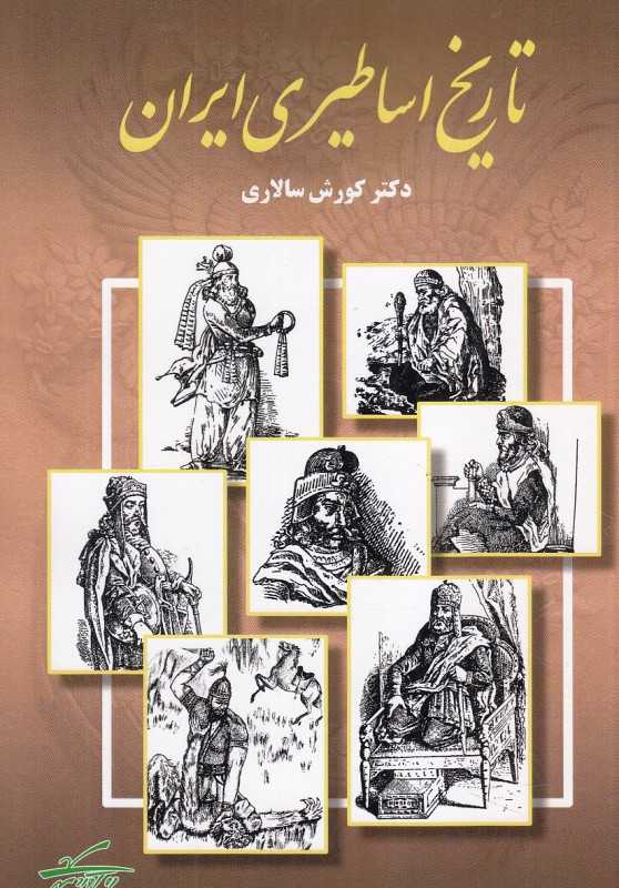 تاریخ اساطیری ایران (ره آورد مهر)