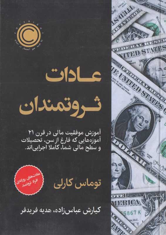 عادات ثروتمندان (عادت‌های روزانه افراد ثروتمند)