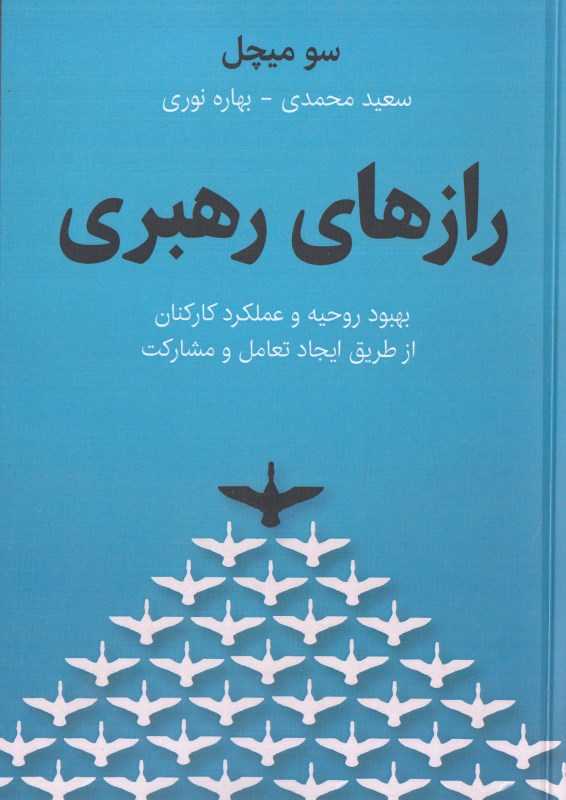 رازهای رهبری (نوین)