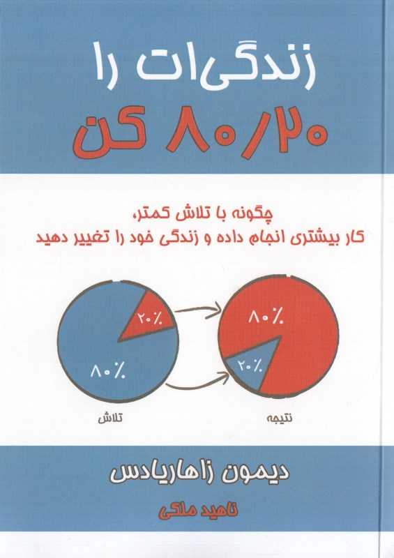 زندگی‌ات را 80/20 کن (چگونه با تلاش کمتر کار بیشتری انجام داده و زندگی خود را تغییر دهید) - 0