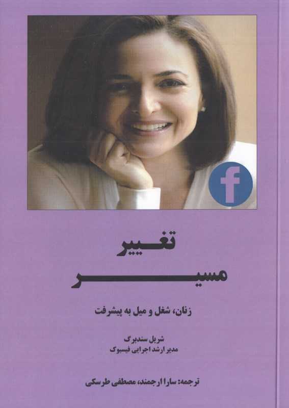 تغییر مسیر (زنان شغل و میل به پیشرفت)